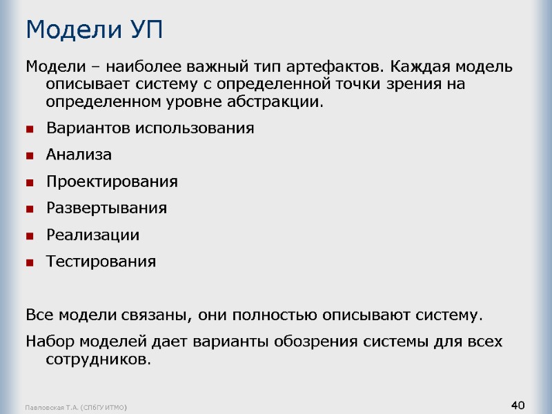 Павловская Т.А. (СПбГУ ИТМО) 40 Модели УП Модели – наиболее важный тип артефактов. Каждая